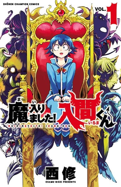 魔入りました!入間くん の表紙