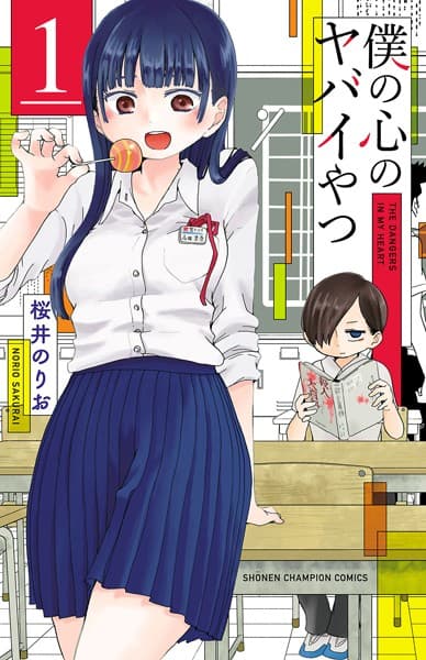 僕の心のヤバイやつ の表紙