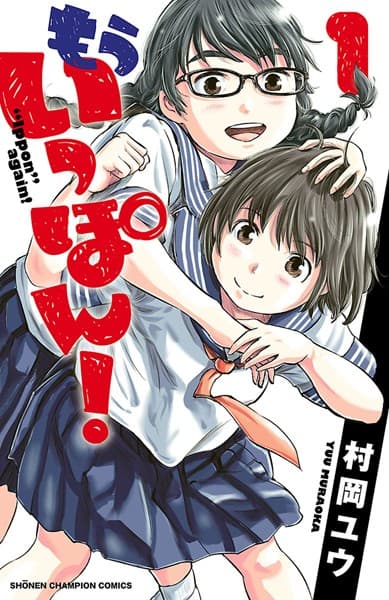もういっぽん! の表紙