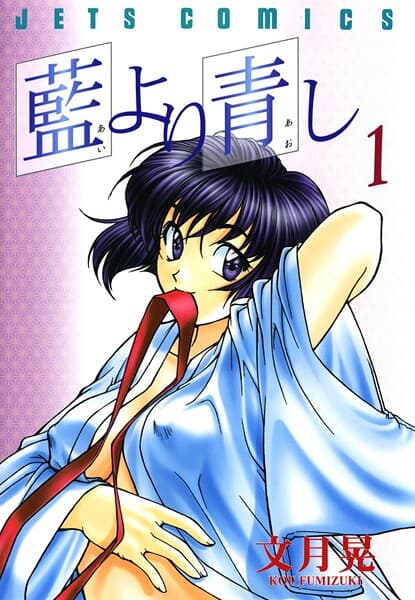 藍より青し の表紙