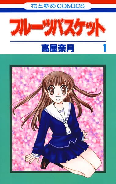 フルーツバスケット の表紙