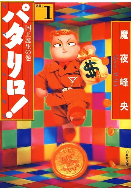 パタリロ! の表紙