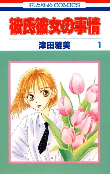 彼氏彼女の事情 の表紙