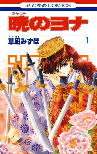 暁のヨナ の表紙