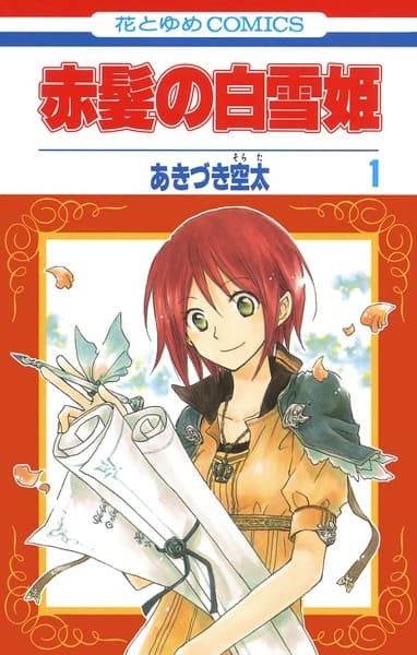 赤髪の白雪姫 の表紙