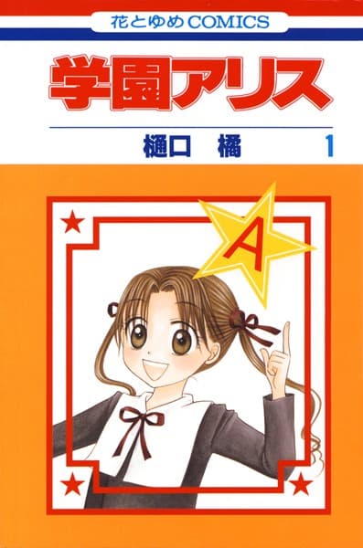 学園アリス の表紙