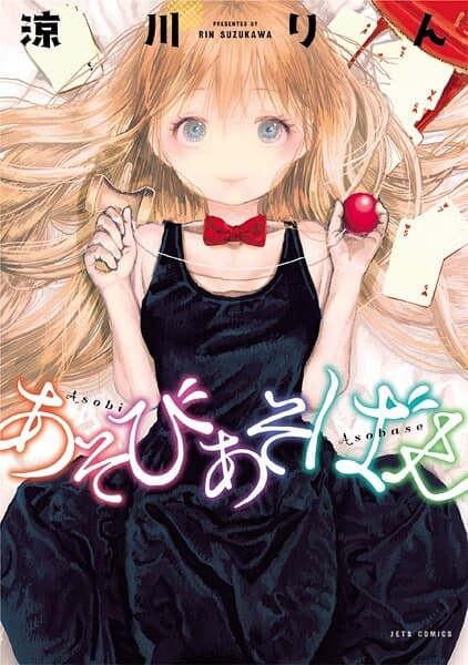あそびあそばせ の表紙