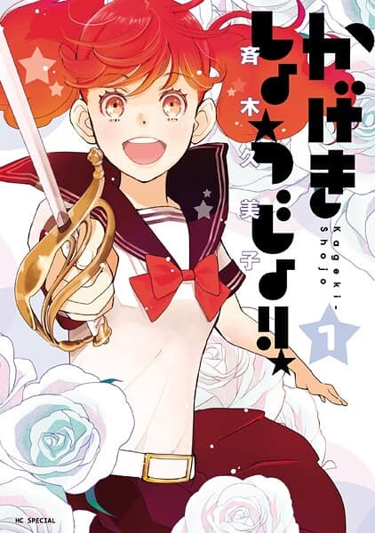 かげきしょうじょ!! の表紙