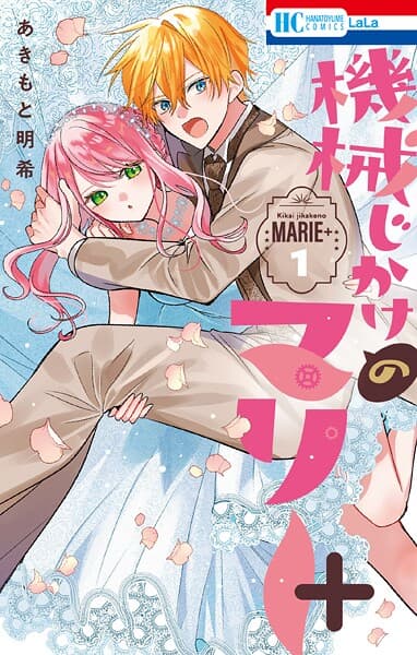 機械じかけのマリー の表紙