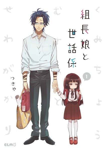 組長娘と世話係 の表紙