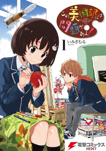 この美術部には問題がある! の表紙