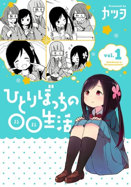 ひとりぼっちの○○生活 の表紙