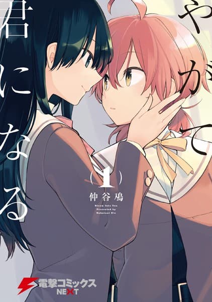 やがて君になる の表紙