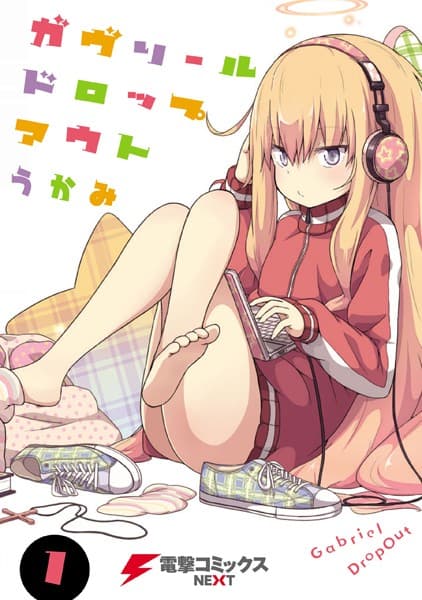 ガヴリールドロップアウト の表紙