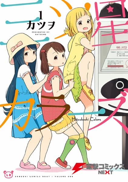 三ツ星カラーズ の表紙