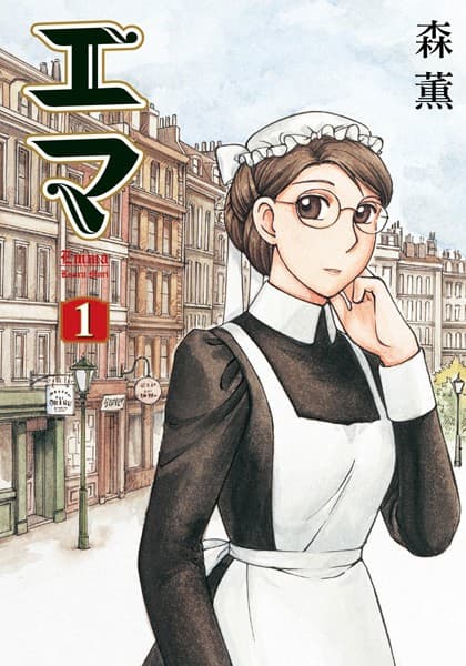エマ の表紙
