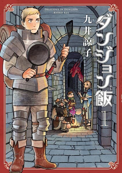 ダンジョン飯 の表紙