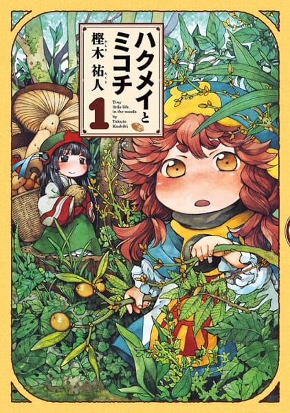 ハクメイとミコチ の表紙
