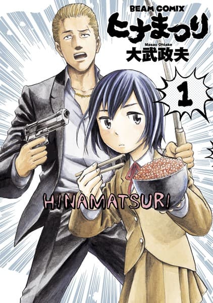 ヒナまつり の表紙