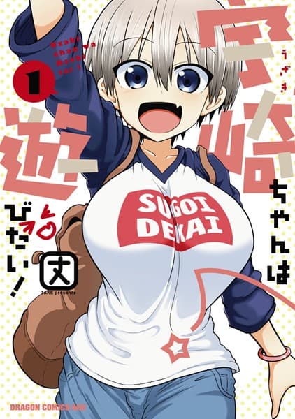 宇崎ちゃんは遊びたい! の表紙