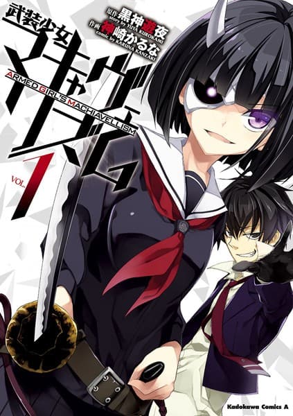 武装少女マキャヴェリズム の表紙