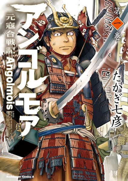 アンゴルモア 元寇合戦記 の表紙