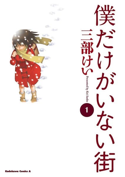 僕だけがいない街 の表紙