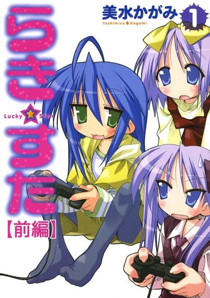 らき☆すた の表紙