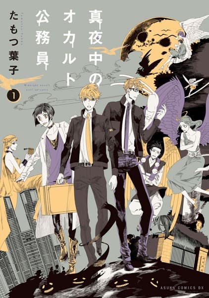 真夜中のオカルト公務員 の表紙