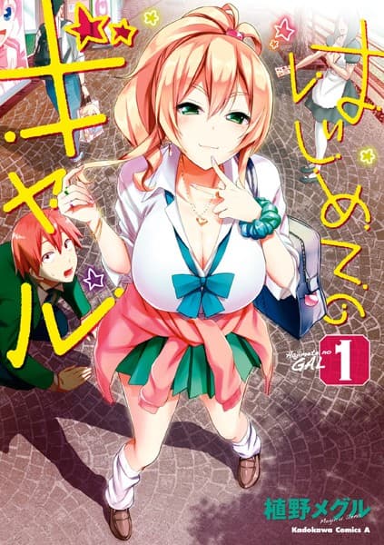 はじめてのギャル の表紙
