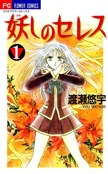 妖しのセレス の表紙
