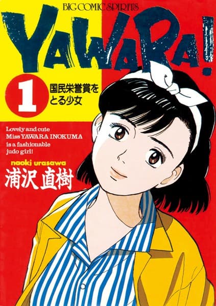 YAWARA! の表紙