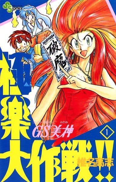 GS美神 極楽大作戦!! の表紙