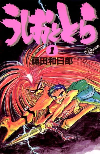 うしおととら の表紙