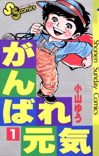 がんばれ元気 の表紙