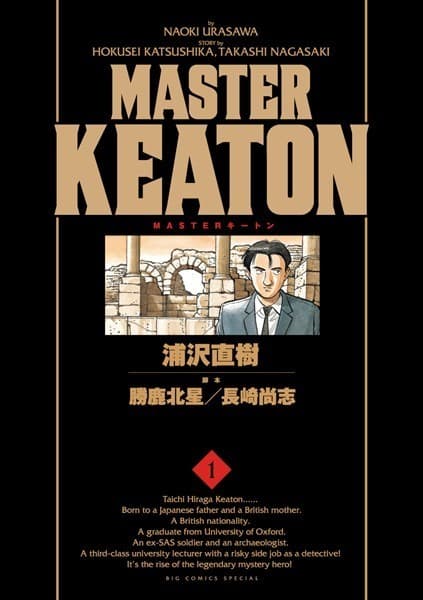 MASTERキートン の表紙