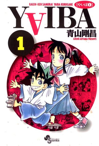 YAIBA の表紙