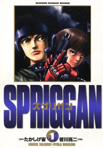スプリガン の表紙