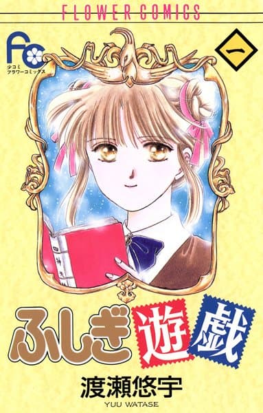 ふしぎ遊戯 の表紙