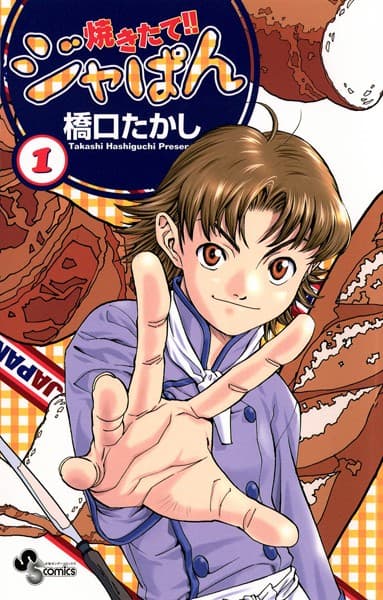 焼きたて!!ジャぱん の表紙
