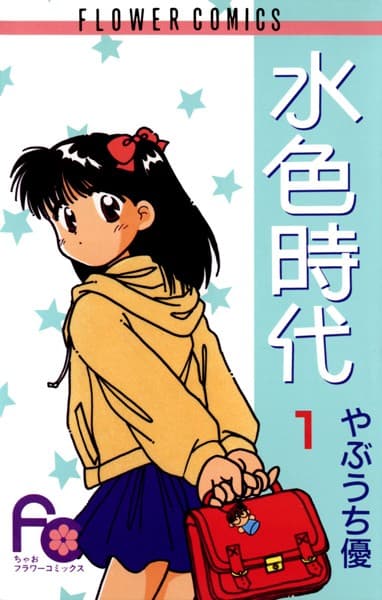 水色時代 の表紙