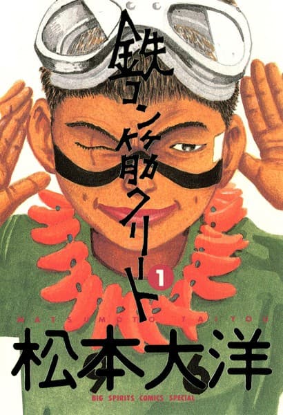 鉄コン筋クリート の表紙