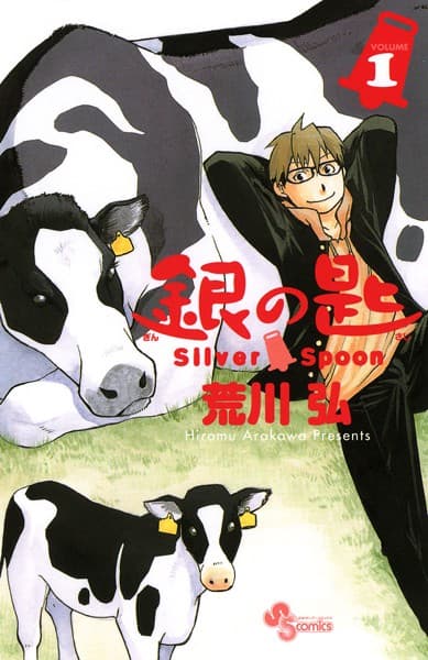 銀の匙 Silver Spoon の表紙