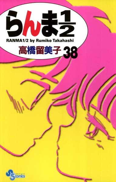 らんま1/2 の表紙