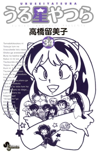 うる星やつら の表紙