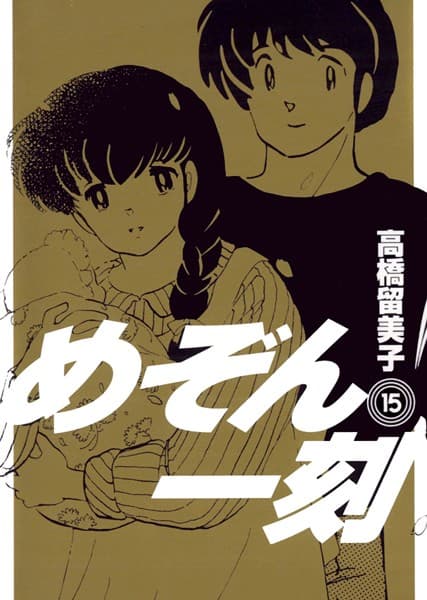 めぞん一刻 の表紙