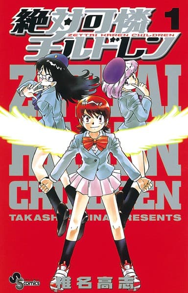 絶対可憐チルドレン の表紙