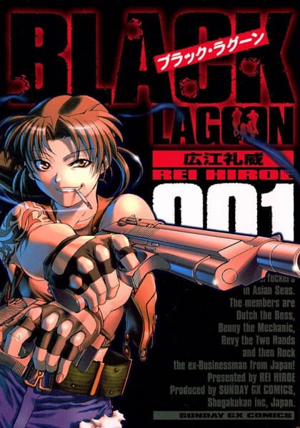 ブラック・ラグーン の表紙