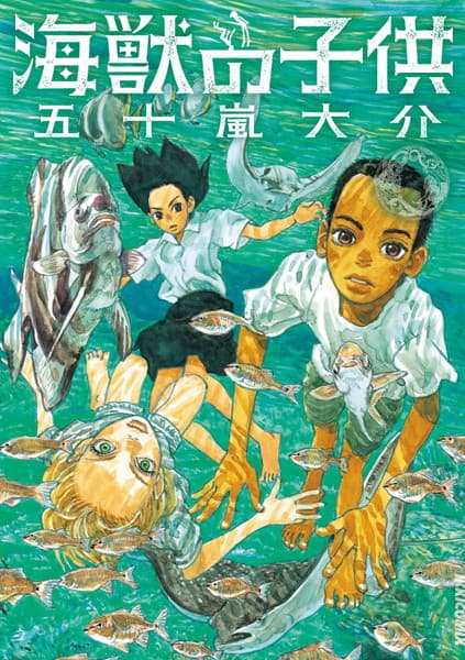 海獣の子供 の表紙