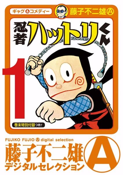 忍者ハットリくん の表紙